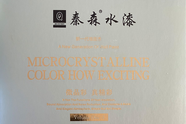 秦森新一代墻面漆—微晶彩，真精彩！